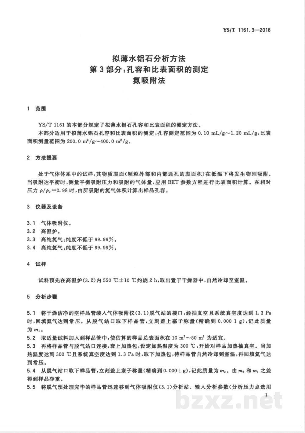 YS/T 1161.3-2016拟薄水铝石分析方法 第3部分：孔容和比表面积的测定 氮吸附法 