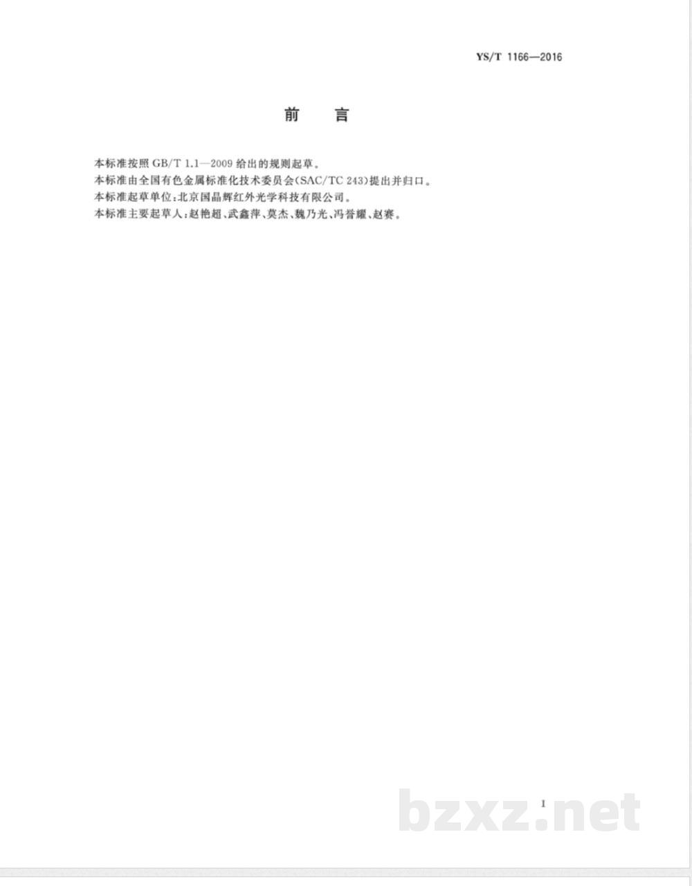 YS/T 1166-2016高纯四氯化锗红外透过率的测定方法 