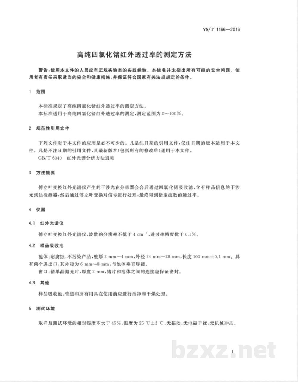 YS/T 1166-2016高纯四氯化锗红外透过率的测定方法 