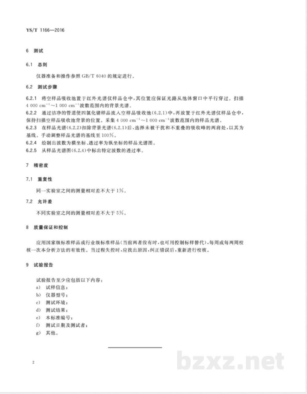 YS/T 1166-2016高纯四氯化锗红外透过率的测定方法 