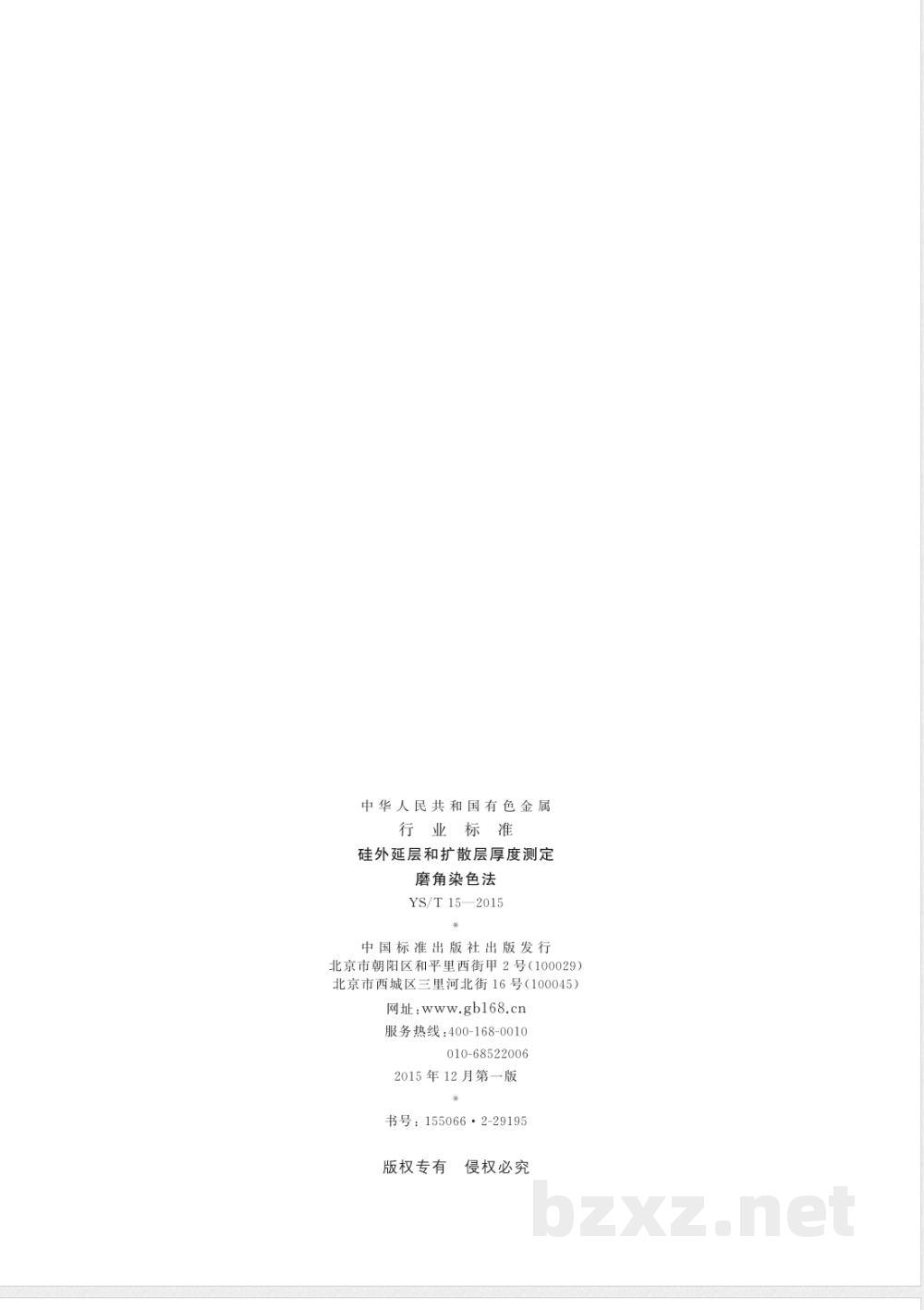 YS/T 15-2015硅外延层和扩散层厚度测定 磨角染色法 