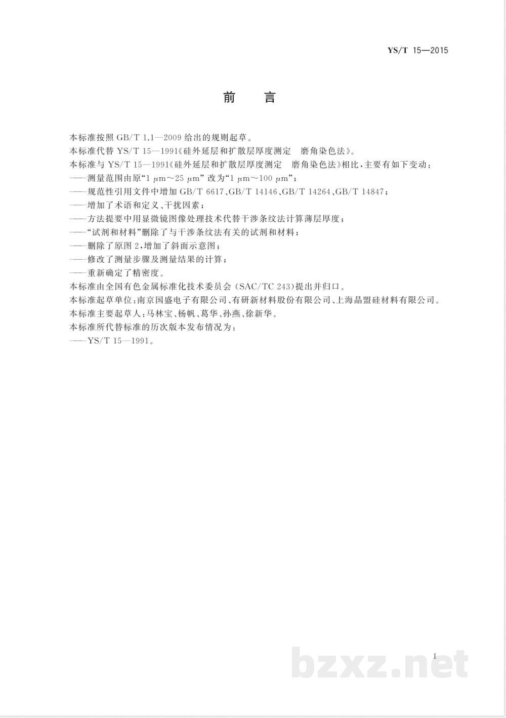 YS/T 15-2015硅外延层和扩散层厚度测定 磨角染色法 