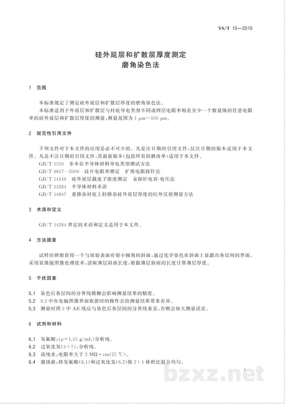 YS/T 15-2015硅外延层和扩散层厚度测定 磨角染色法 