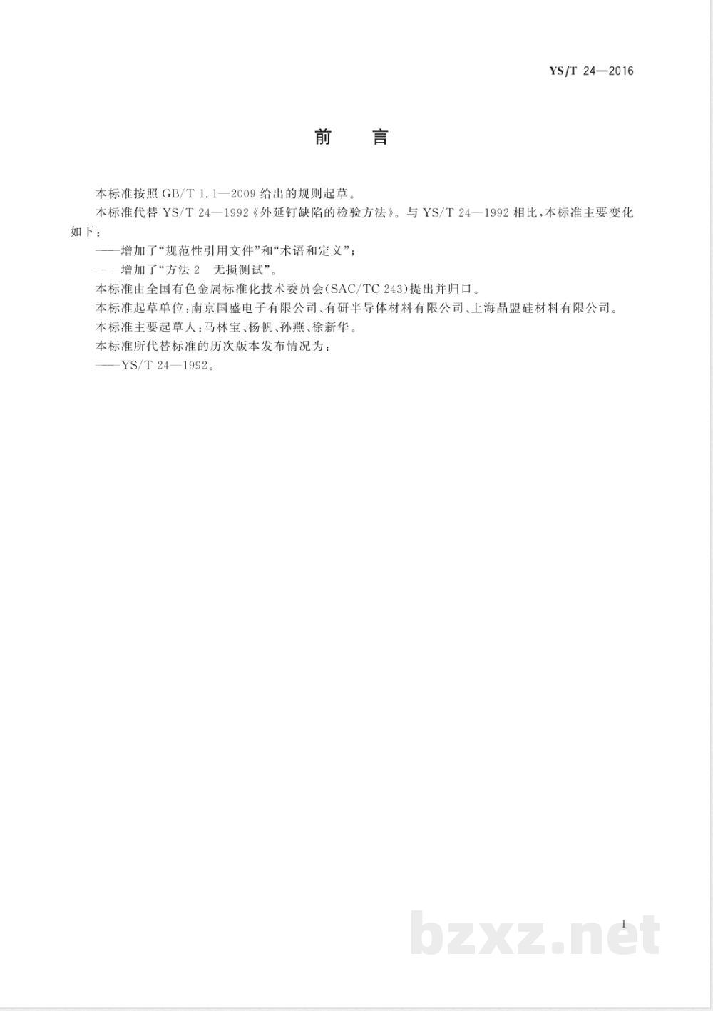 YS/T 24-2016外延钉缺陷的检验方法 