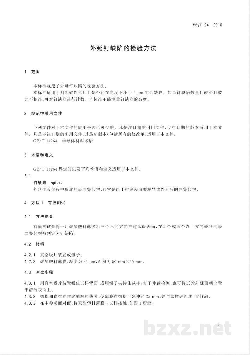 YS/T 24-2016外延钉缺陷的检验方法 