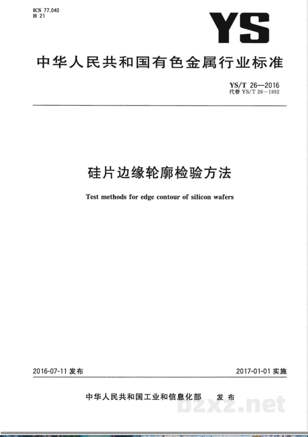 YS/T 26-2016硅片边缘轮廓检验方法 