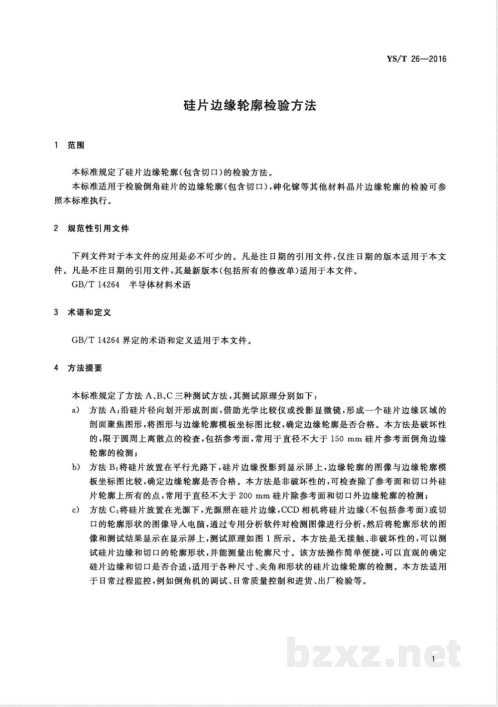 YS/T 26-2016硅片边缘轮廓检验方法 