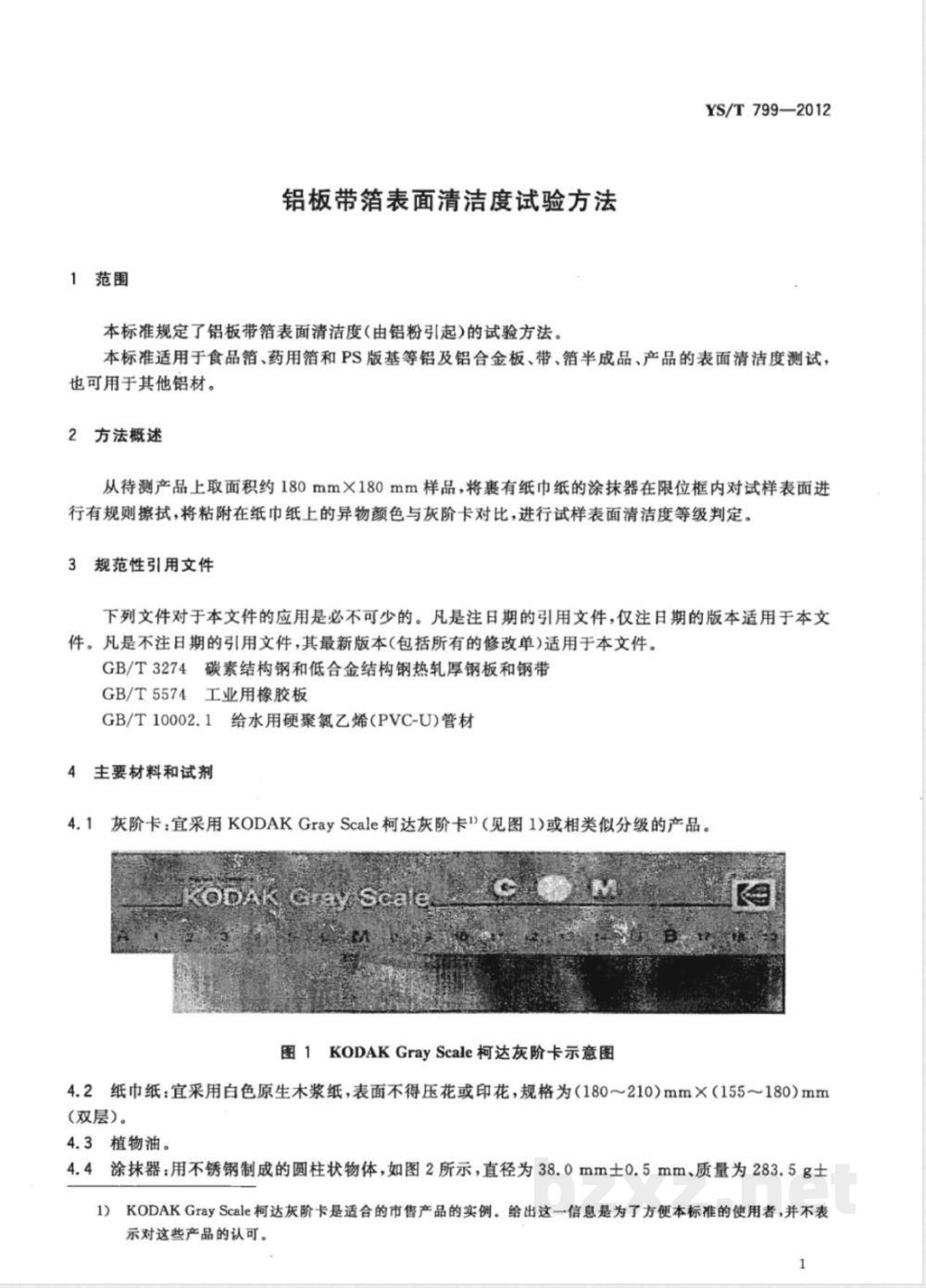 YS/T 799-2012铝板带箔表面清洁度试验方法 