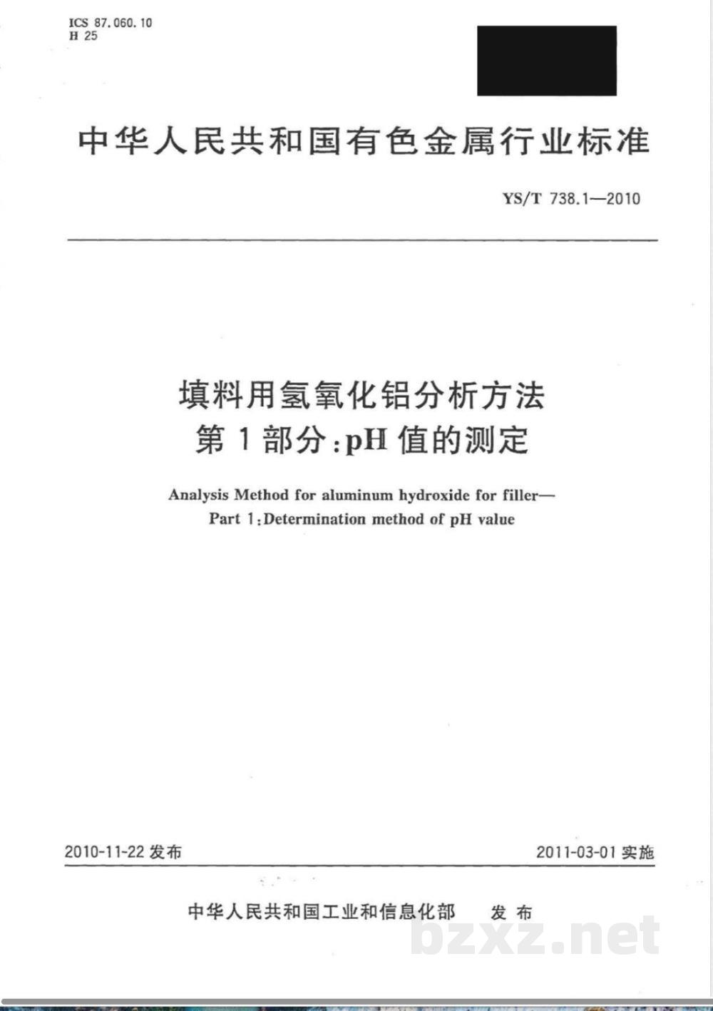 YS/T 738.1-2010填料用氢氧化铝分析方法 第1部分:pH值的测定 