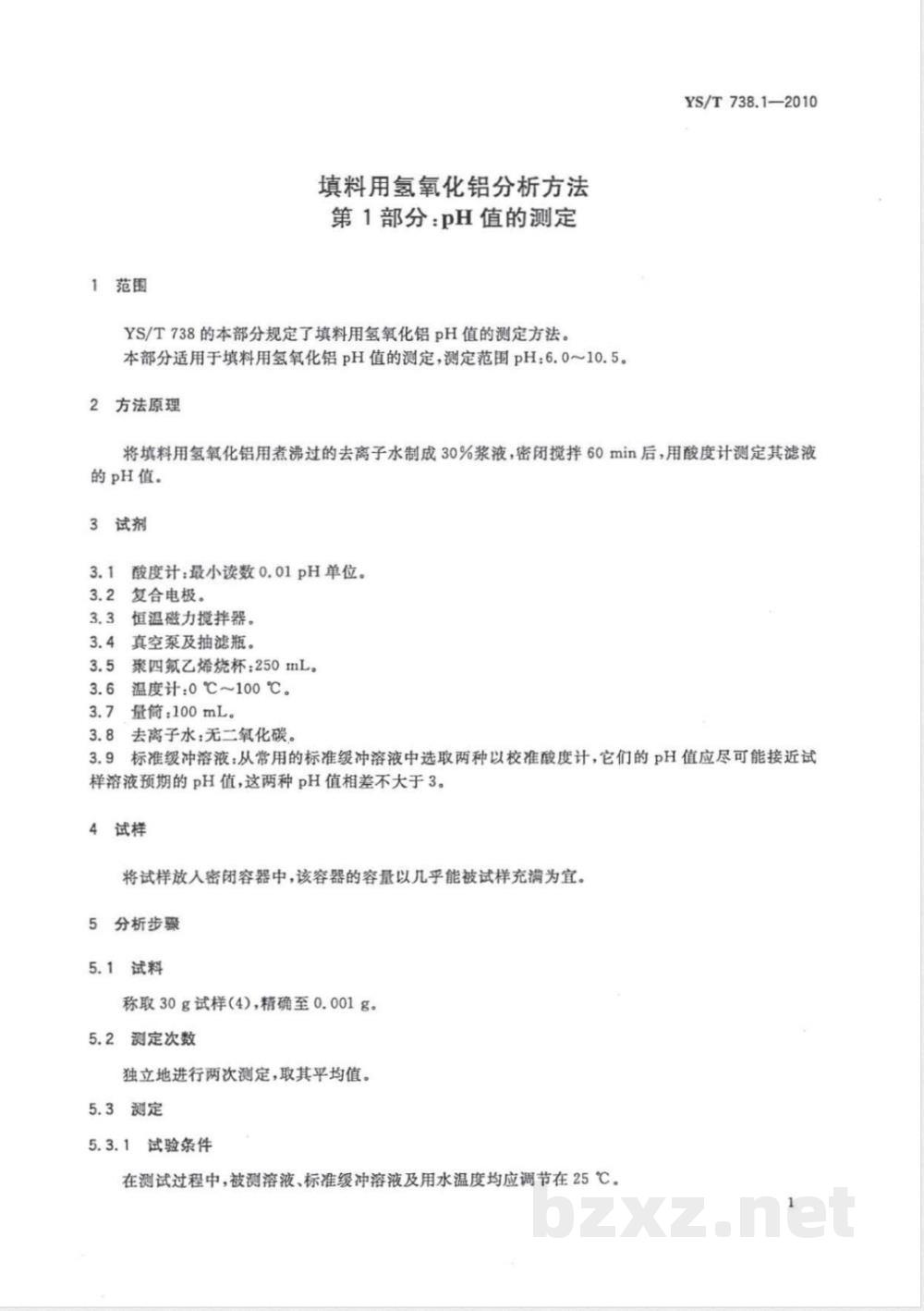 YS/T 738.1-2010填料用氢氧化铝分析方法 第1部分:pH值的测定 