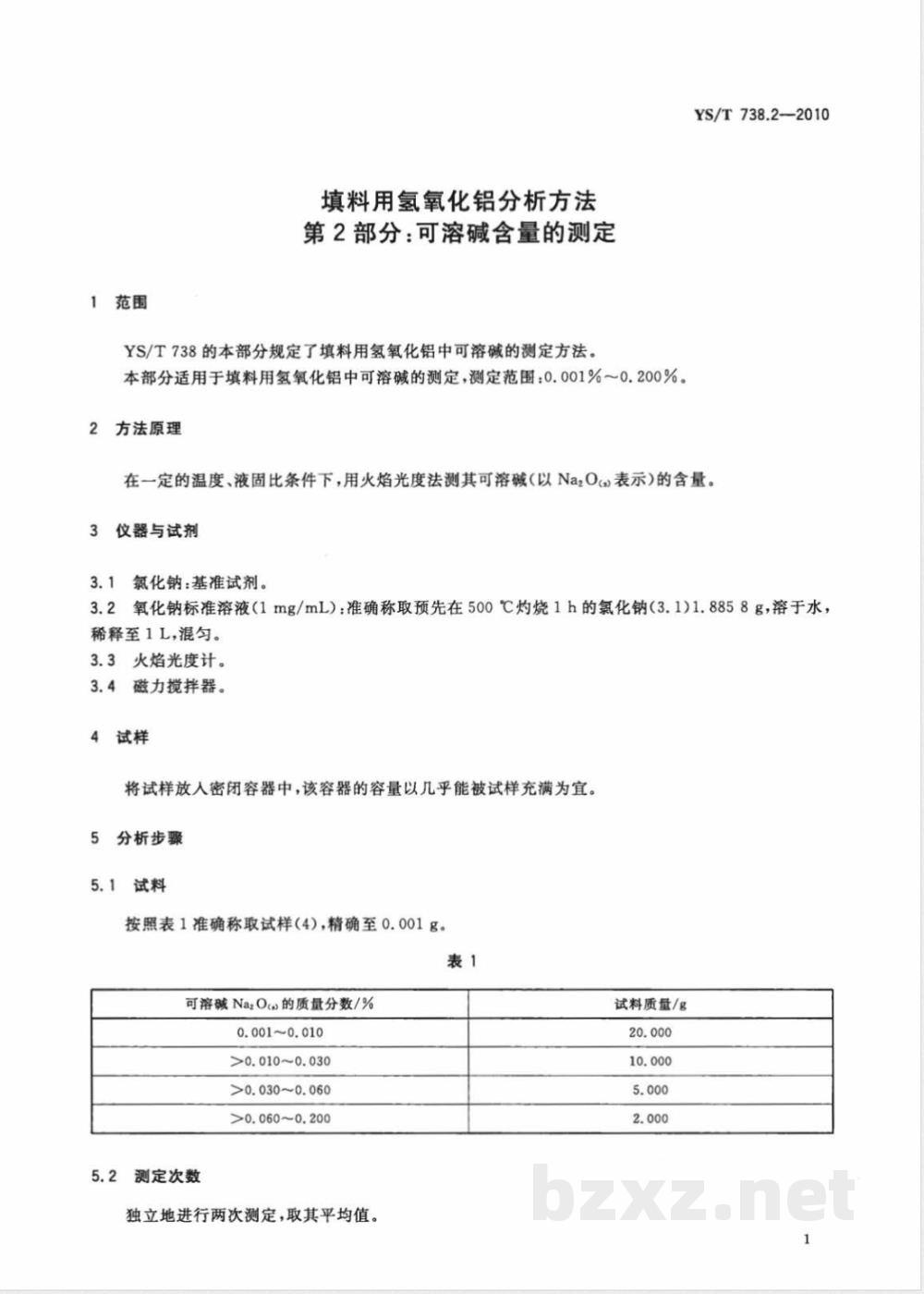 YS/T 738.2-2010填料用氢氧化铝分析方法 第2部分:可溶碱含量的测定 