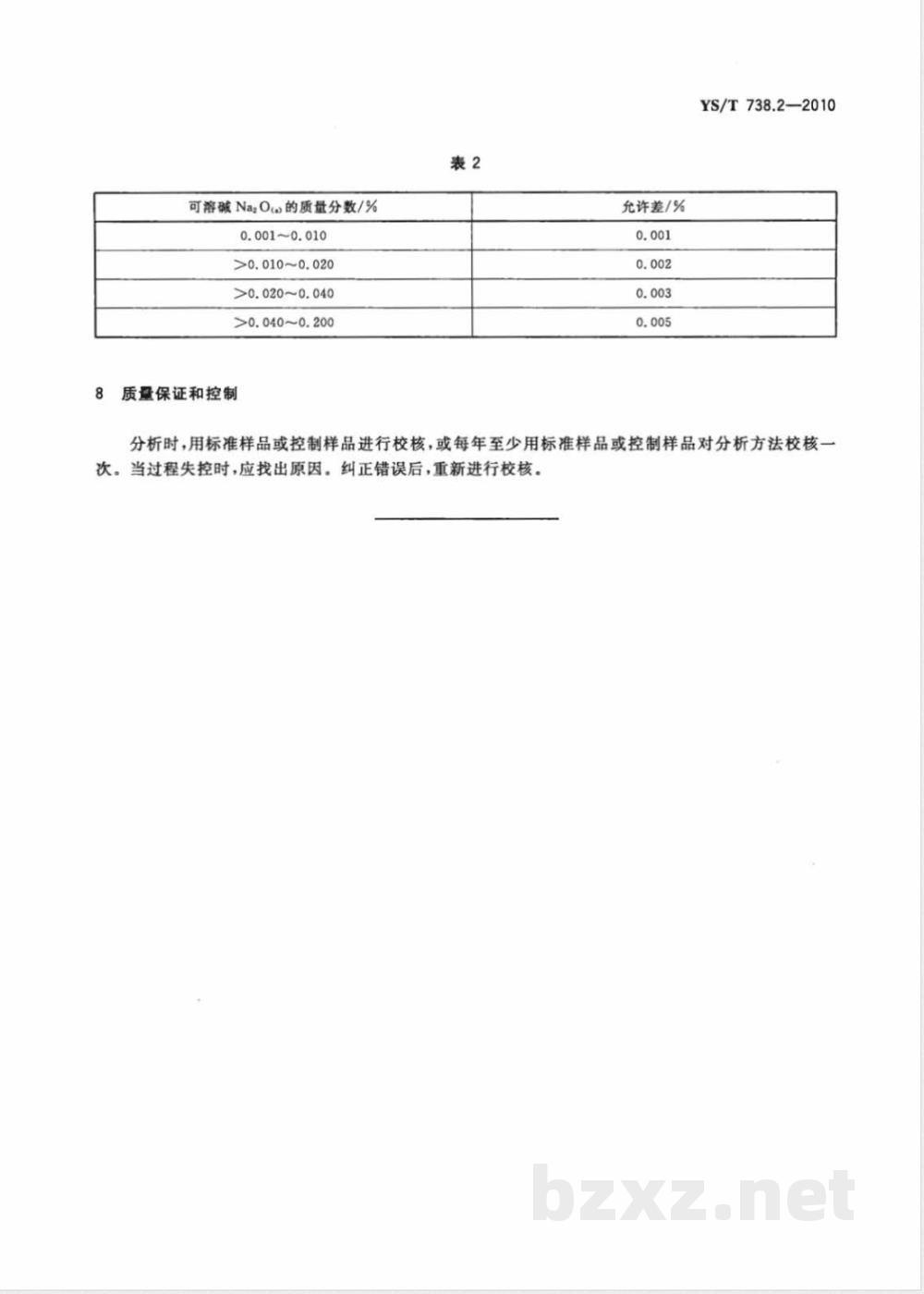 YS/T 738.2-2010填料用氢氧化铝分析方法 第2部分:可溶碱含量的测定 