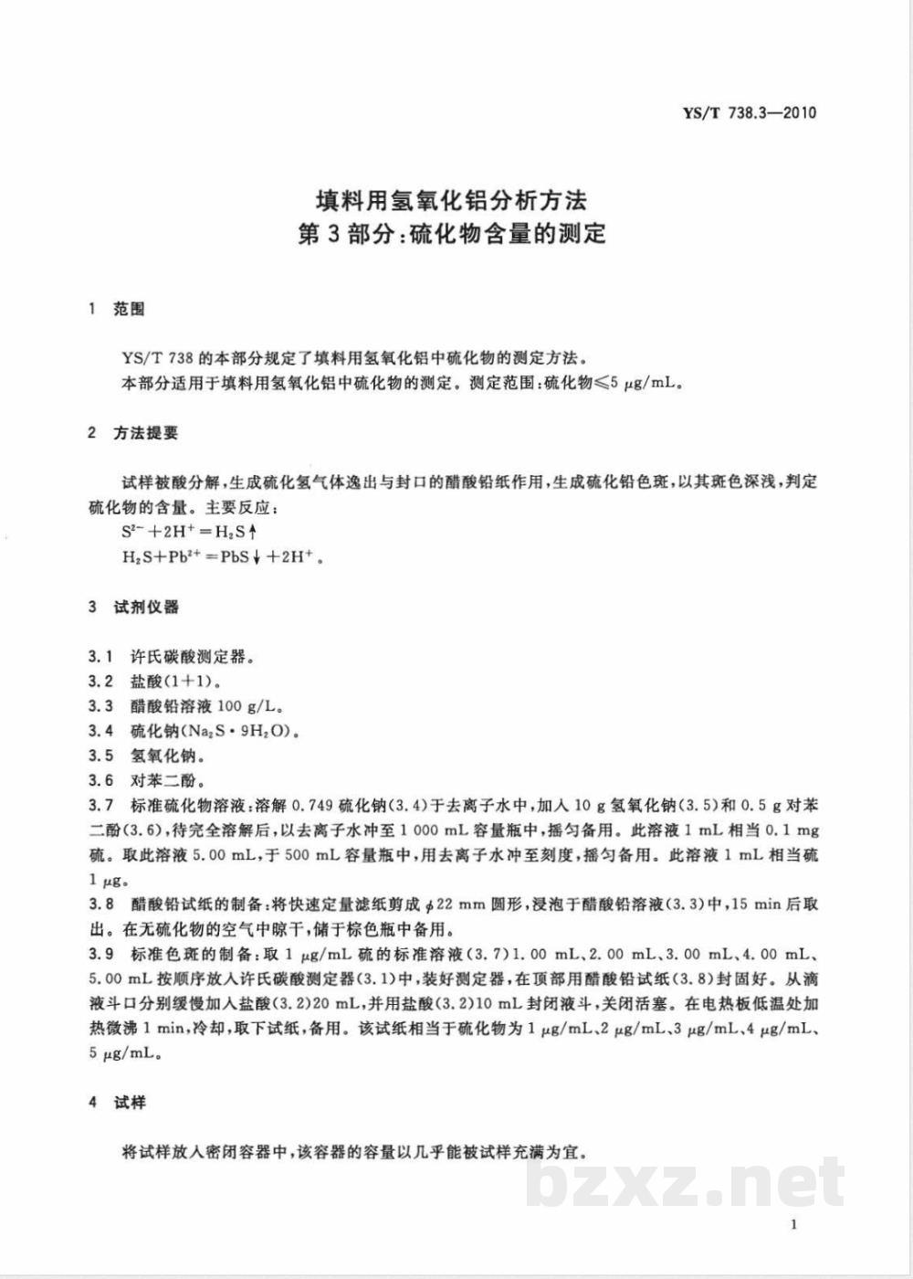 YS/T 738.3-2010填料用氢氧化铝分析方法 第3部分:硫化物含量的测定 