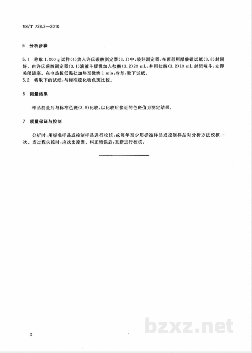 YS/T 738.3-2010填料用氢氧化铝分析方法 第3部分:硫化物含量的测定 