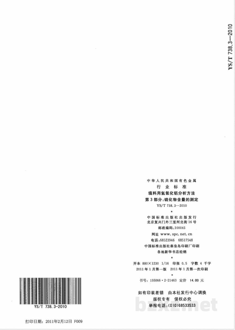 YS/T 738.3-2010填料用氢氧化铝分析方法 第3部分:硫化物含量的测定 