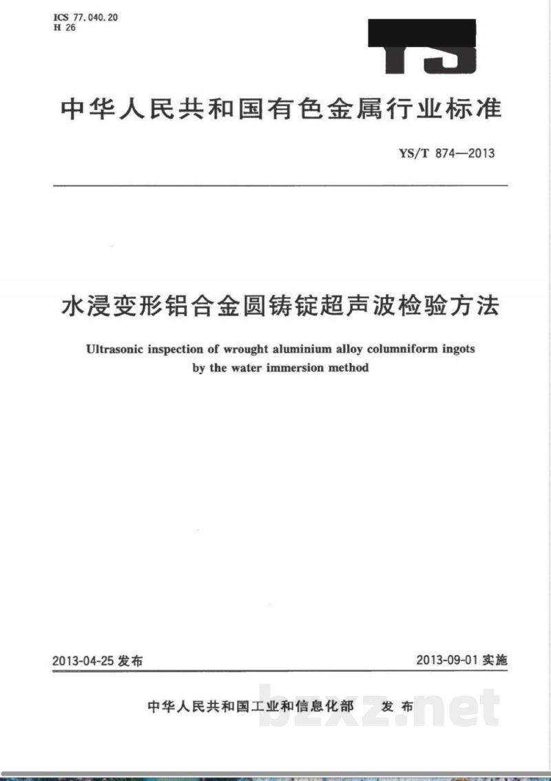 YS/T 874-2013水浸变形铝合金圆铸锭超声波检验方法 