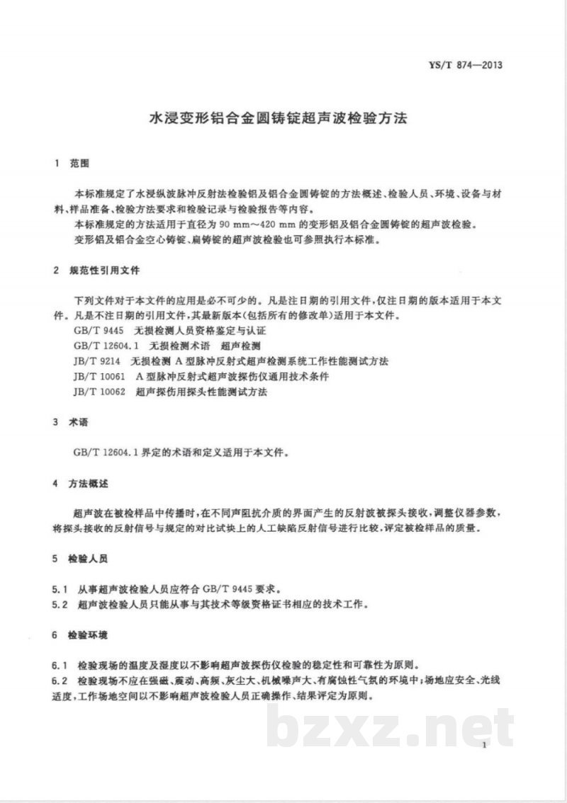 YS/T 874-2013水浸变形铝合金圆铸锭超声波检验方法 