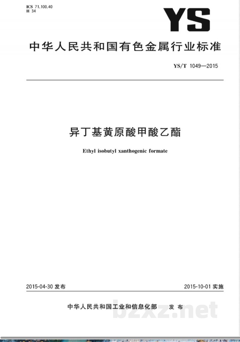 YS/T 1049-2015异丁基黄原酸甲酸乙酯 
