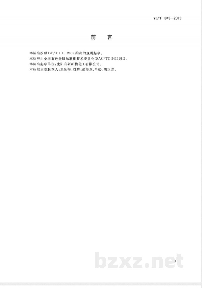 YS/T 1049-2015异丁基黄原酸甲酸乙酯 