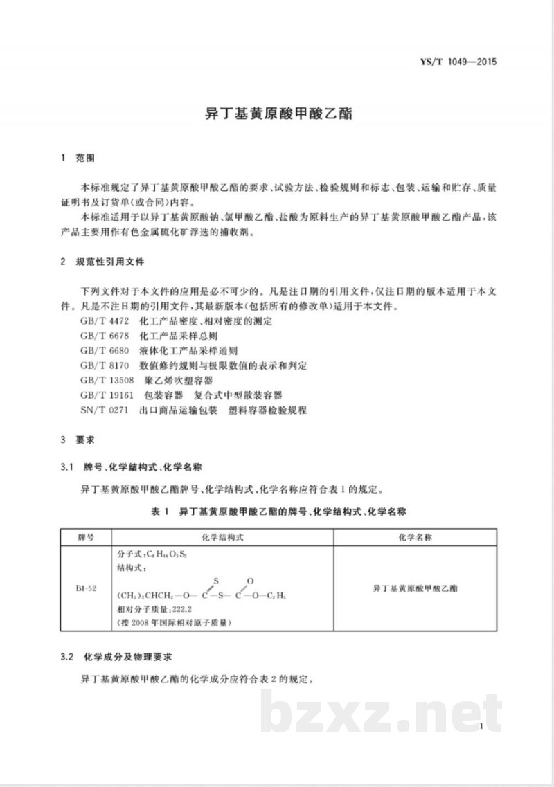 YS/T 1049-2015异丁基黄原酸甲酸乙酯 