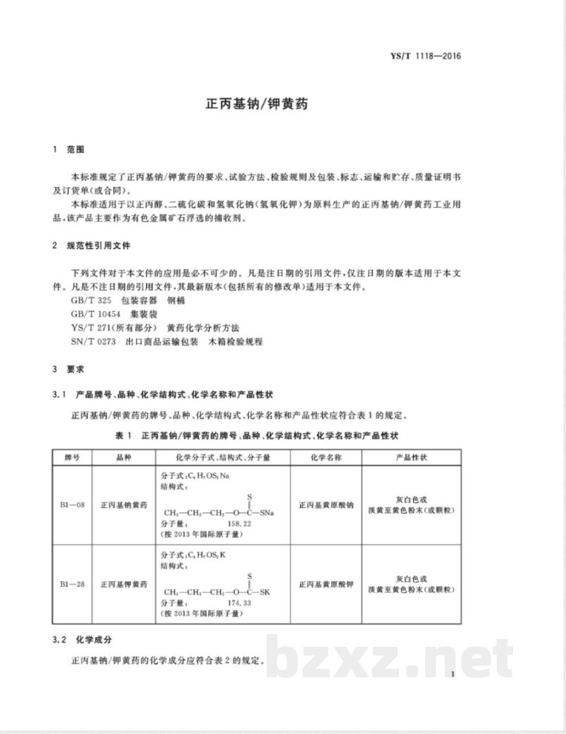 YS/T 1118-2016正丙基钠/钾黄药 