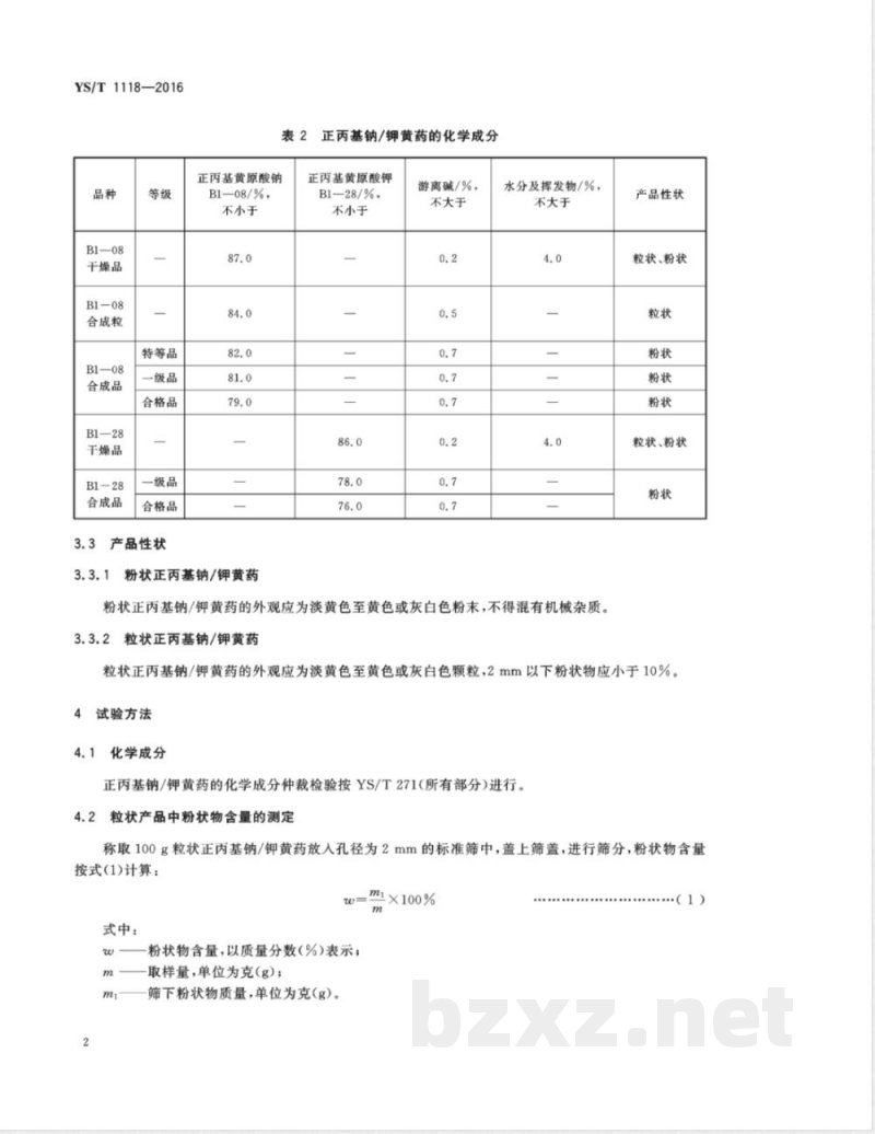 YS/T 1118-2016正丙基钠/钾黄药 