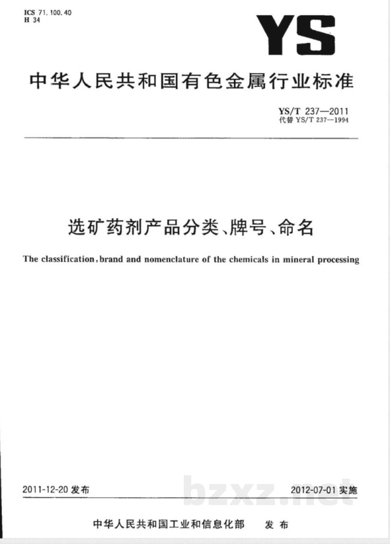 YS/T 237-2011选矿药剂产品分类、牌号、命名 