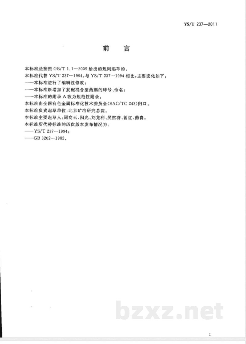 YS/T 237-2011选矿药剂产品分类、牌号、命名 