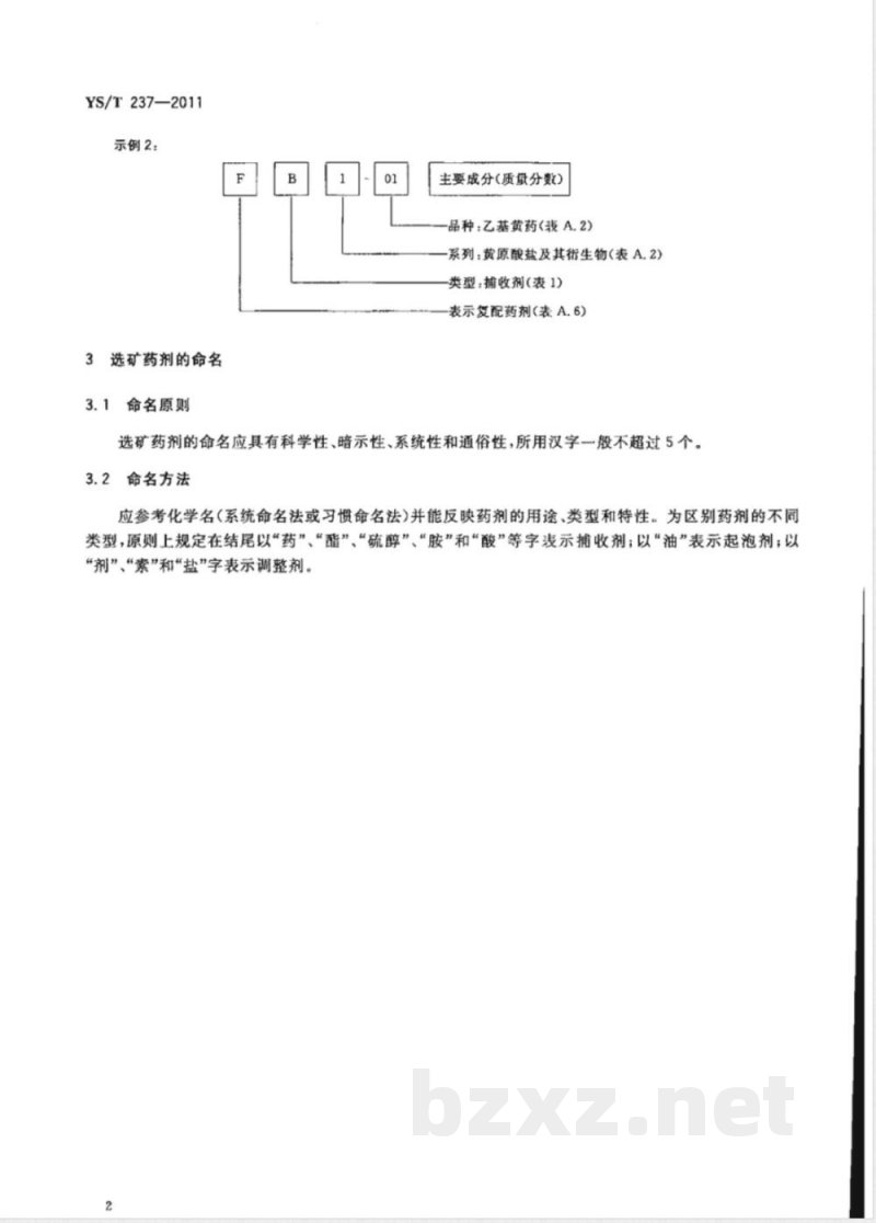 YS/T 237-2011选矿药剂产品分类、牌号、命名 
