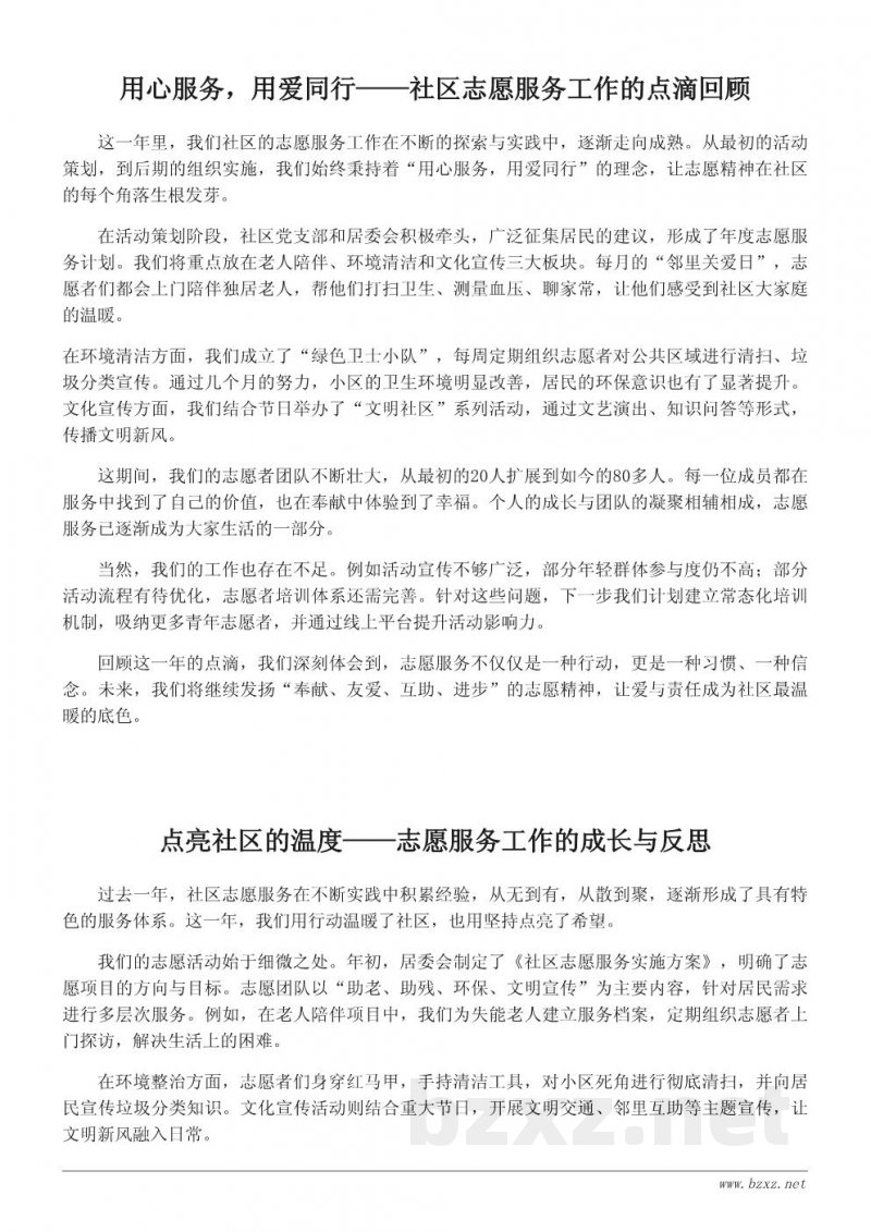 社区志愿服务工作总结:让奉献成为一种习惯 社区志愿服务工作总结:让奉献成为一种习惯