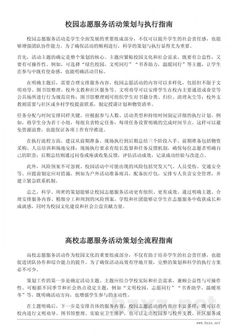 校园志愿者活动策划书:志愿服务内容与执行方案 校园志愿者活动策划书:志愿服务内容与执行方案
