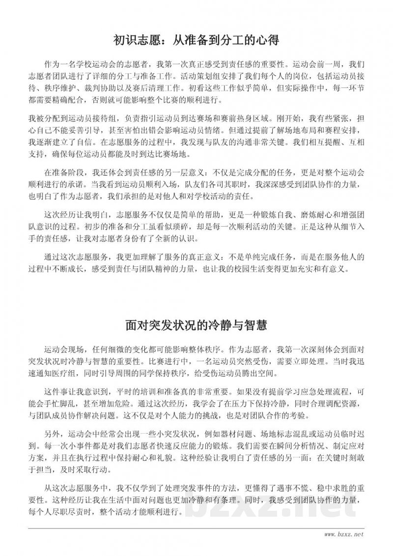 学校运动会志愿者心得体会:服务他人中感悟责任与成长 学校运动会志愿者心得体会:服务他人中感悟责任与成长
