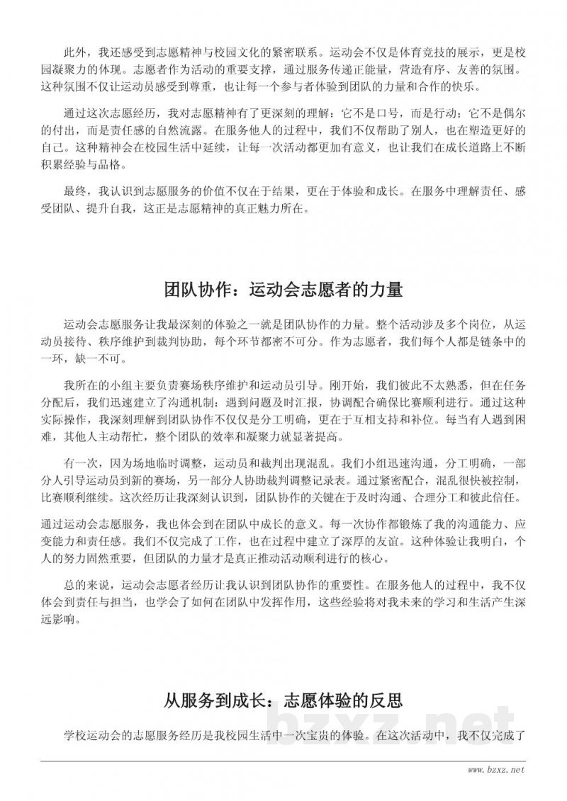 学校运动会志愿者心得体会:服务他人中感悟责任与成长 学校运动会志愿者心得体会:服务他人中感悟责任与成长