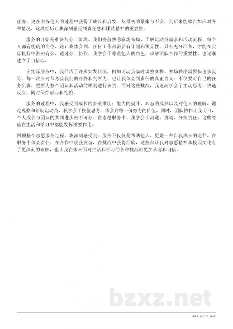 学校运动会志愿者心得体会:服务他人中感悟责任与成长 学校运动会志愿者心得体会:服务他人中感悟责任与成长