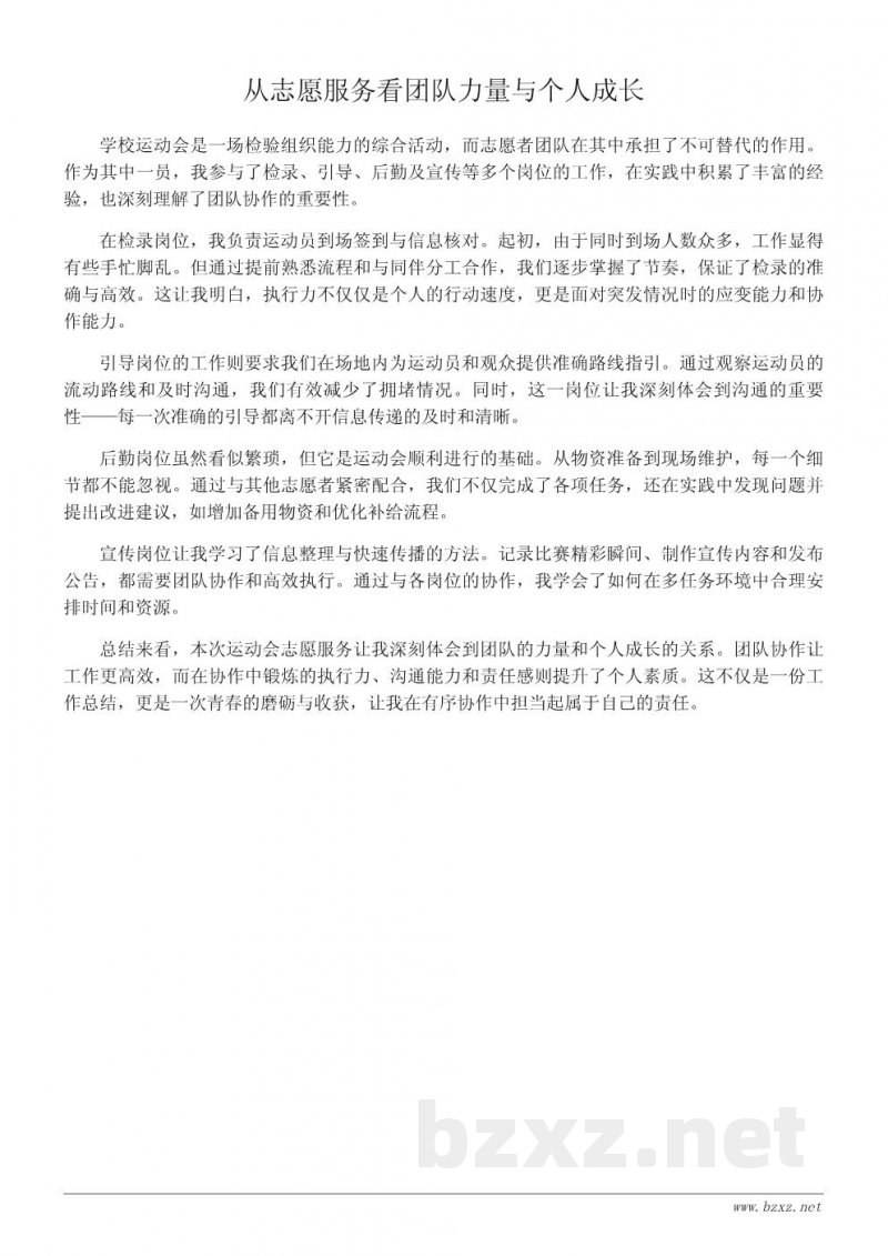 运动会志愿者工作总结:有序协作中的青春担当 运动会志愿者工作总结:有序协作中的青春担当