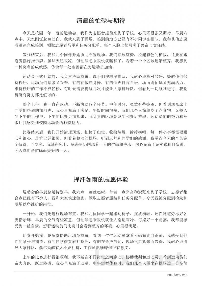 我的运动会志愿服务日记:忙碌又充实的一天 我的运动会志愿服务日记:忙碌又充实的一天