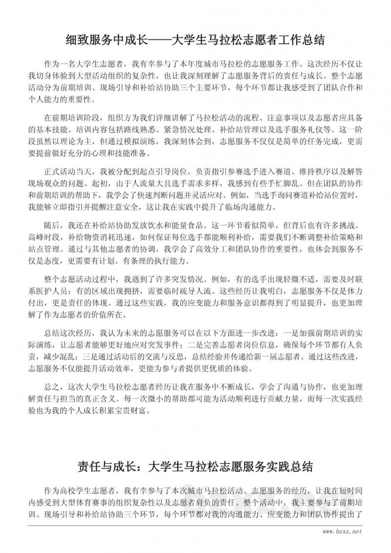 大学生马拉松志愿者工作总结:服务背后的责任与成长 大学生马拉松志愿者工作总结:服务背后的责任与成长