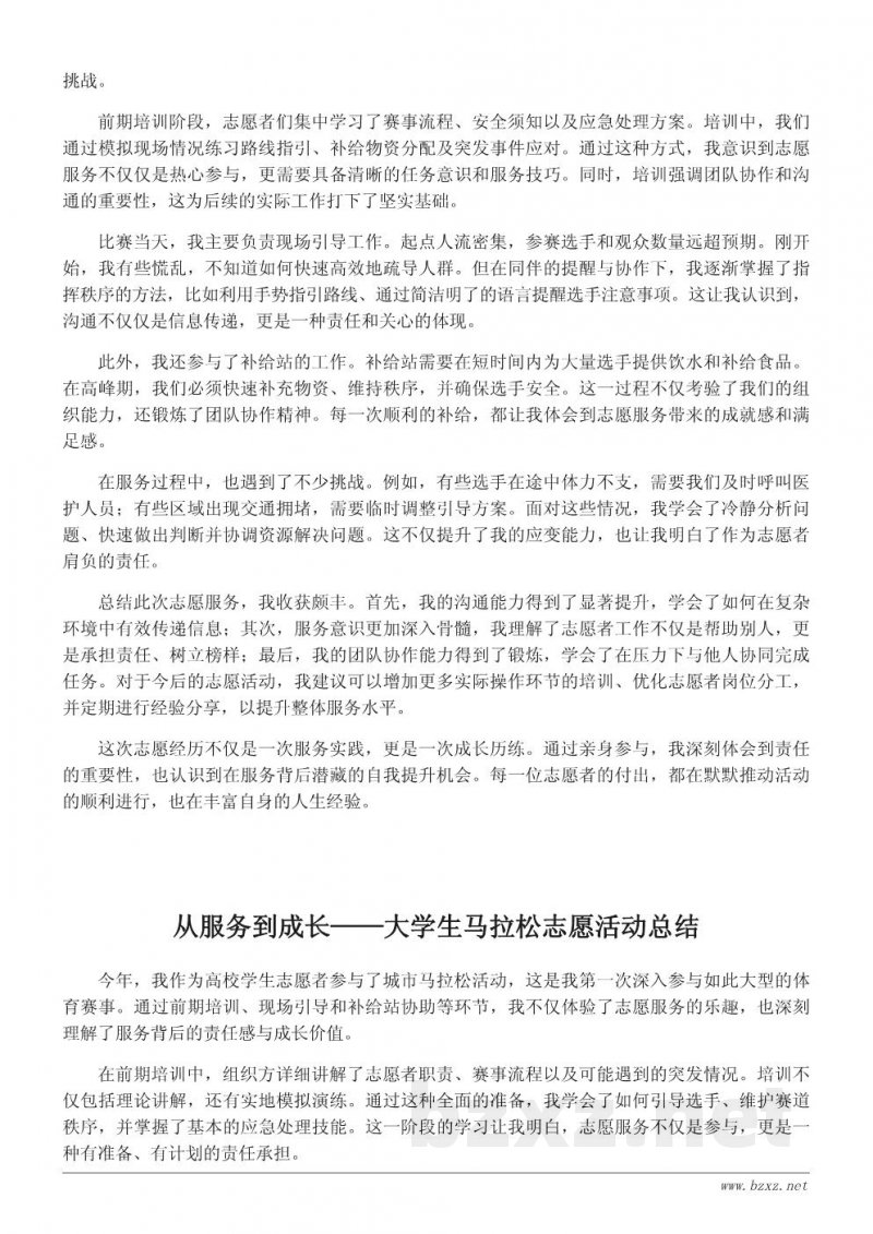 大学生马拉松志愿者工作总结:服务背后的责任与成长 大学生马拉松志愿者工作总结:服务背后的责任与成长