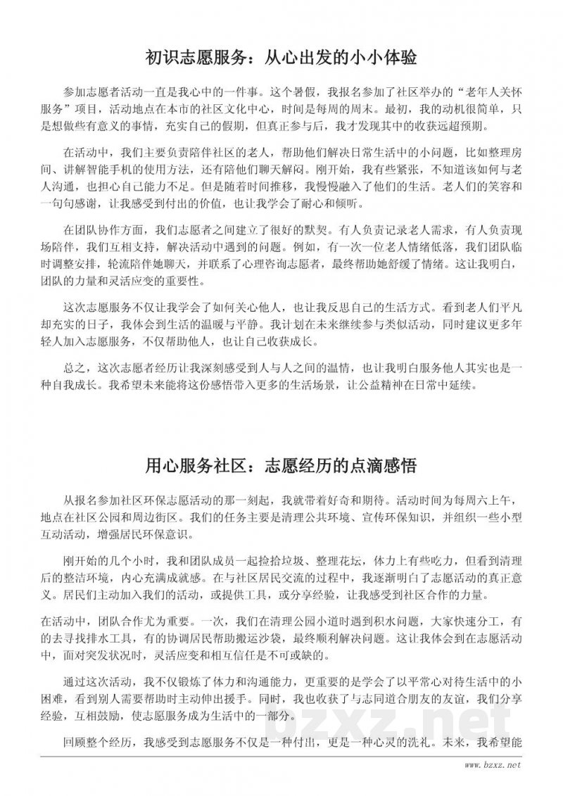 志愿者活动心得:参与社区服务的真实体会与感悟 志愿者活动心得:参与社区服务的真实体会与感悟