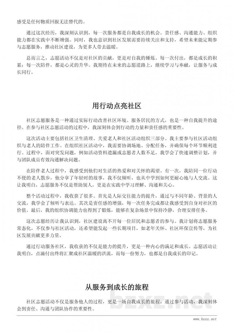 社区志愿活动总结与心得:从服务他人到自我成长 社区志愿活动总结与心得:从服务他人到自我成长