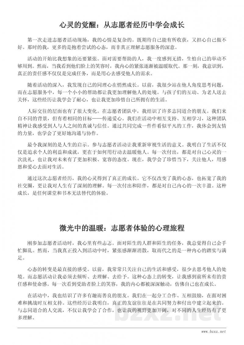 参加志愿者活动后的心灵成长与人生感悟 参加志愿者活动后的心灵成长与人生感悟