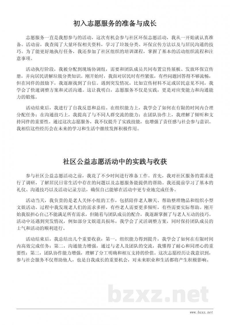 志愿者服务经历:实践中的技能提升与收获总结 志愿者服务经历:实践中的技能提升与收获总结