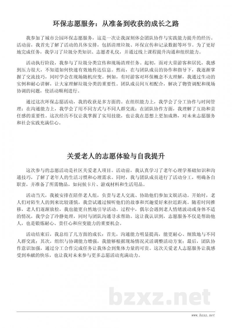 志愿者服务经历:实践中的技能提升与收获总结 志愿者服务经历:实践中的技能提升与收获总结