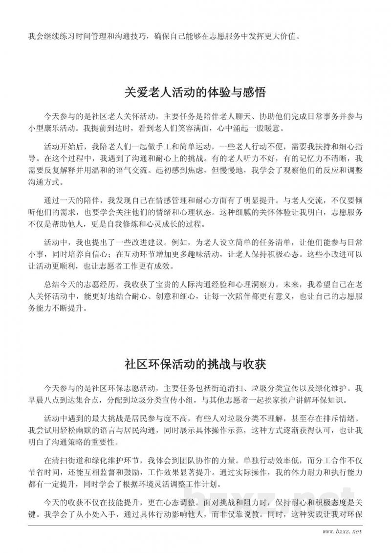 简明志愿者活动日志与反思 简明志愿者活动日志与反思