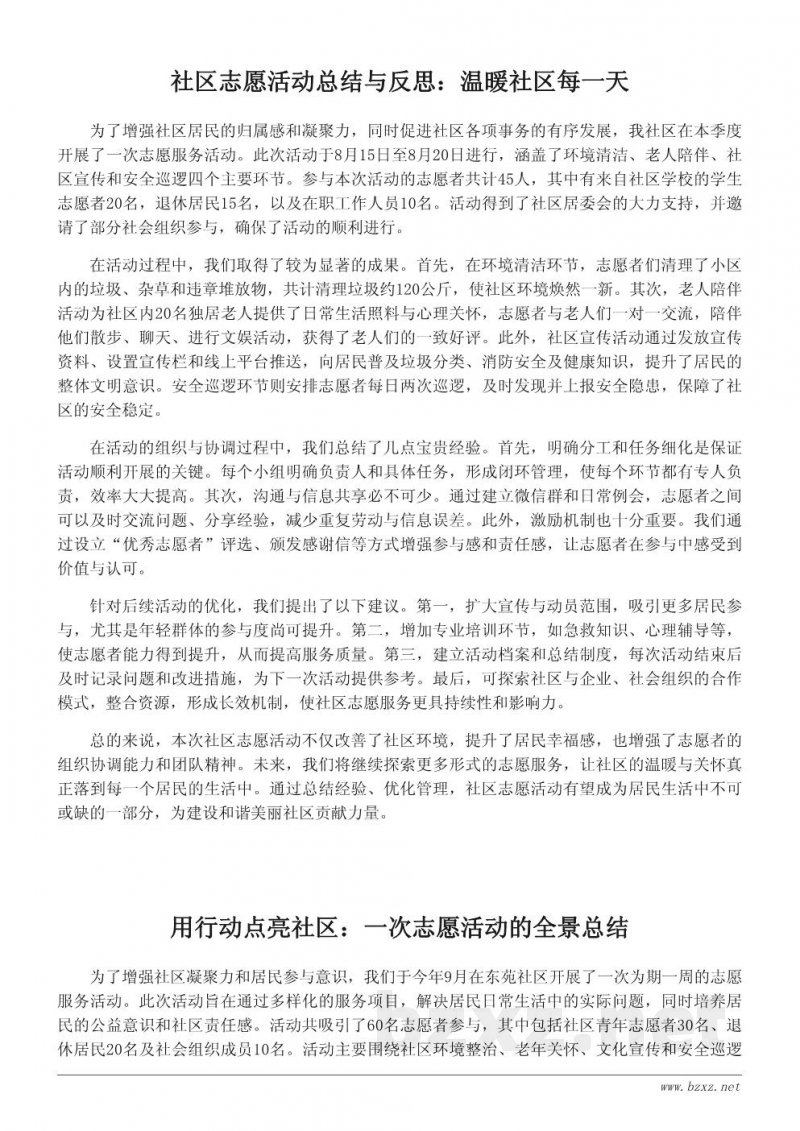 社区志愿活动总结范例与启示 社区志愿活动总结范例与启示