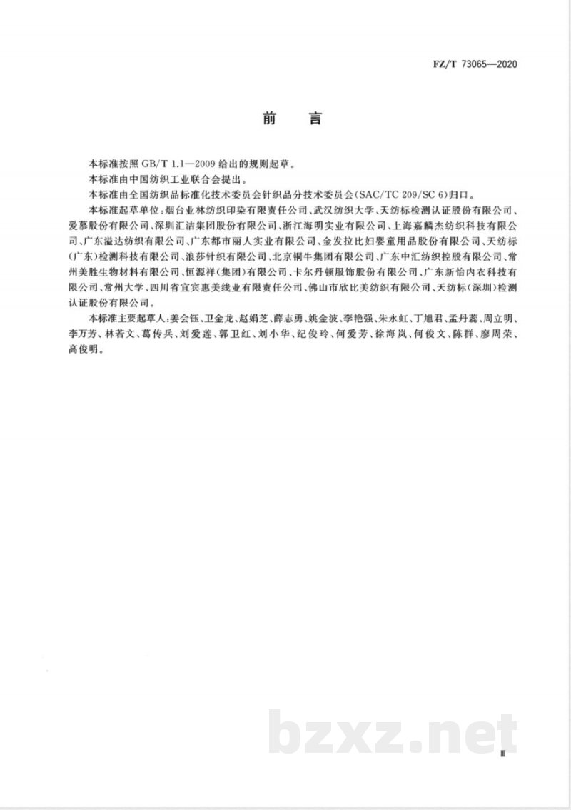 FZ/T 73065-2020植物染料染色针织服装 