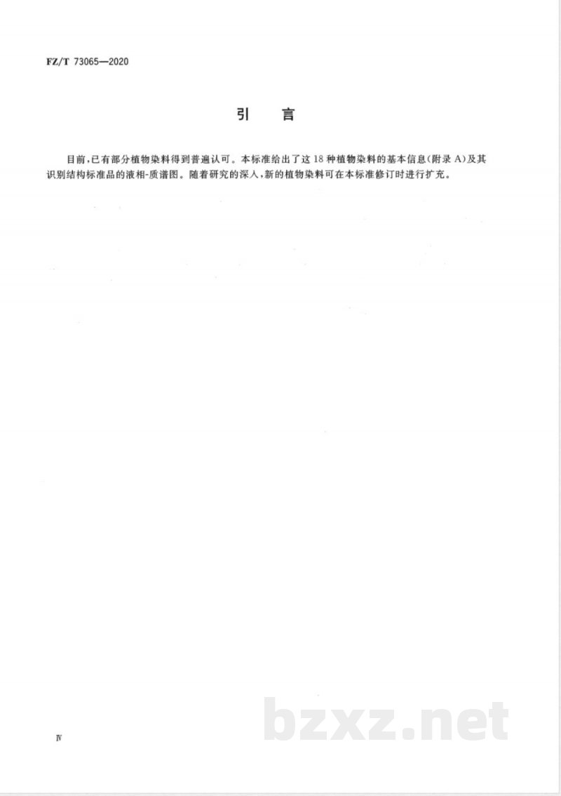 FZ/T 73065-2020植物染料染色针织服装 