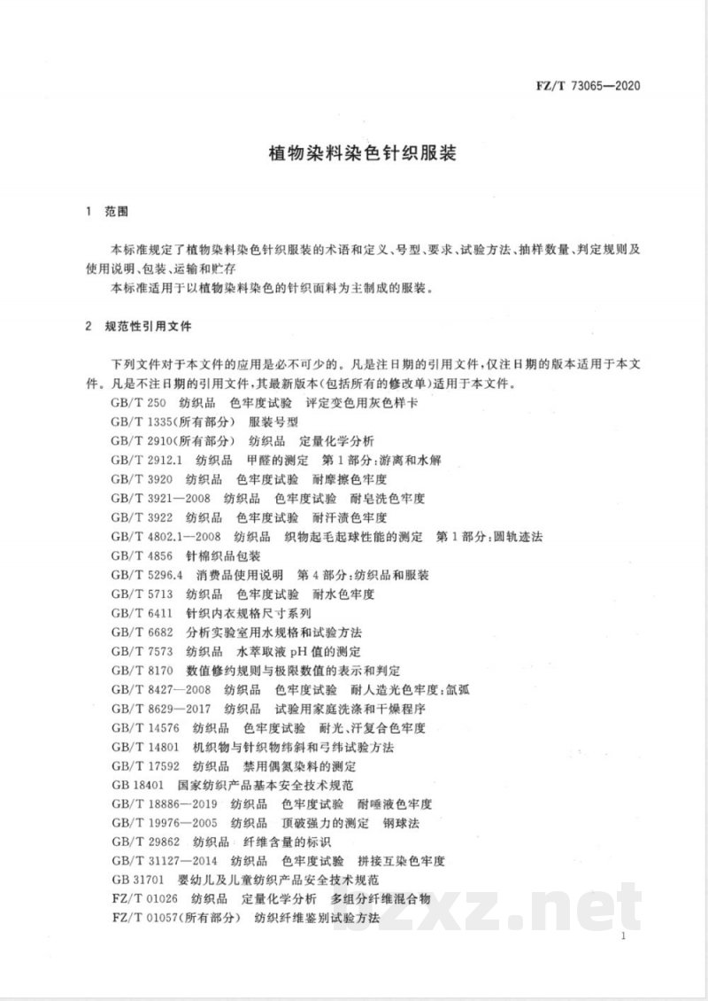 FZ/T 73065-2020植物染料染色针织服装 