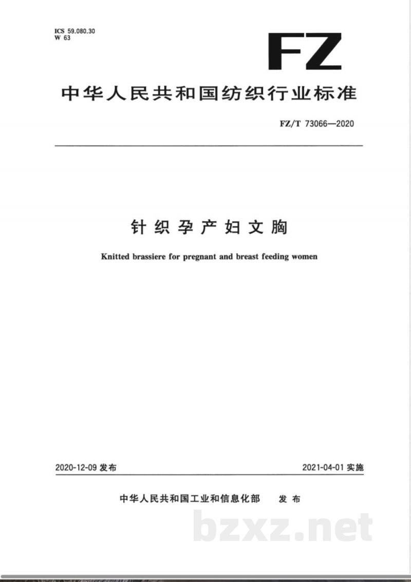 FZ/T 73066-2020针织孕产妇文胸 