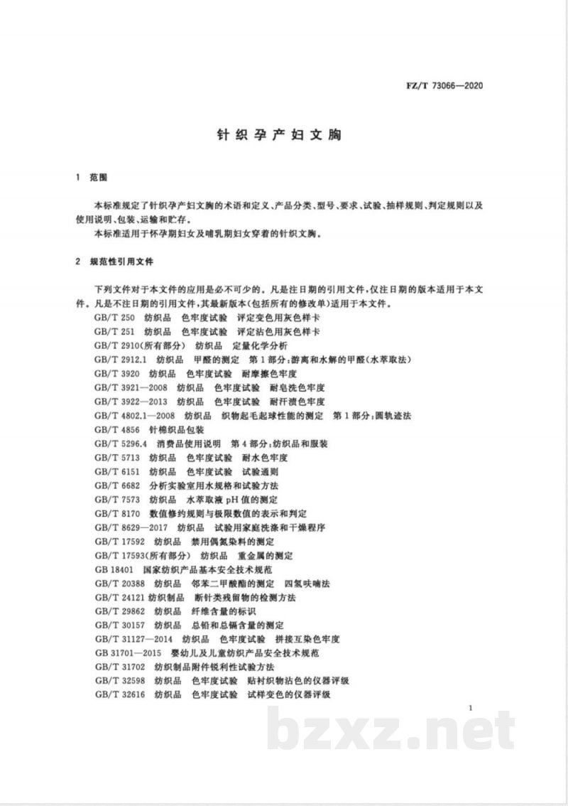 FZ/T 73066-2020针织孕产妇文胸 